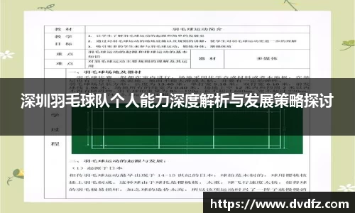 深圳羽毛球队个人能力深度解析与发展策略探讨
