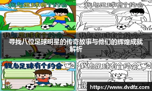 寻找八位足球明星的传奇故事与他们的辉煌成就解析