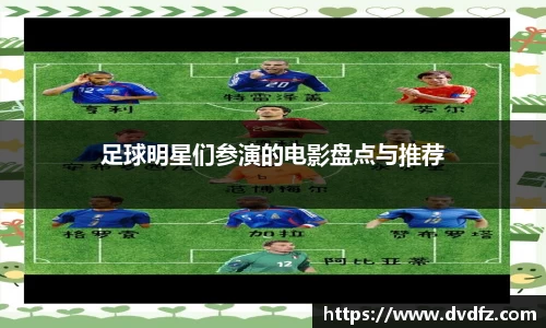足球明星们参演的电影盘点与推荐