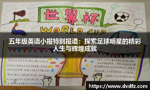 五年级英语小报特别报道：探索足球明星的精彩人生与辉煌成就