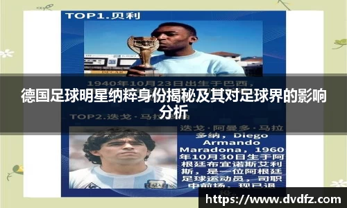 德国足球明星纳粹身份揭秘及其对足球界的影响分析
