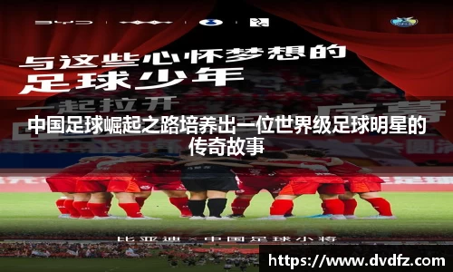 中国足球崛起之路培养出一位世界级足球明星的传奇故事