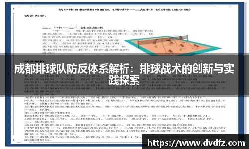 成都排球队防反体系解析：排球战术的创新与实践探索