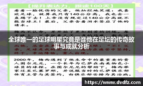 全球唯一的足球明星究竟是谁他在足坛的传奇故事与成就分析